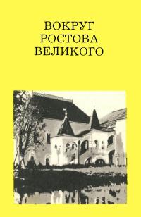 Дороги к прекрасному. Вокруг Ростова Великого — обложка книги.