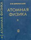 Атомная физика. Том 2. Основы квантовой механики и строение электронной оболочки атома, изд. 5 — обложка книги.