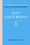 Курс общей физики. Том 3, изд. 7 — обложка книги.