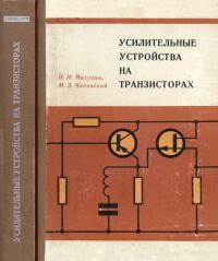 Усилительные устройства на транзисторах (проектирование) — обложка книги.