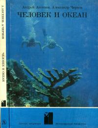 Международная библиотека. Человек и Океан — обложка книги.