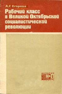 Новое в жизни, науке, технике. История. №6/1967. Рабочий класс в Великой Октябрьской социалистической революции — обложка книги.