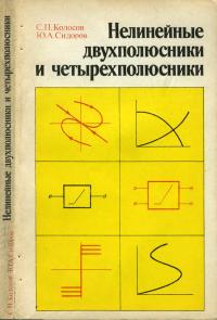 Нелинейные двухполюсники и четырехполюсники — обложка книги.