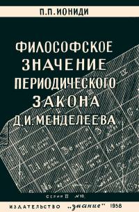 Лекции обществ по распространению политических и научных знаний. Философское значение периодического закона Д. И. Менделеева — обложка книги.