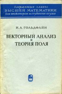 Избранные главы высшей математики для инженеров и студентов втузов. Векторный анализ и теория поля — обложка книги.