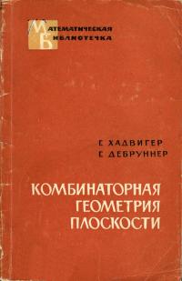 Математическая библиотечка. Комбинаторная геометрия плоскости — обложка книги.