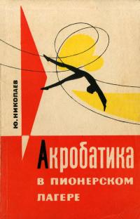 Акробатика в пионерском лагере — обложка книги.