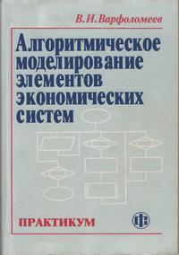 Алгоритмическое моделирование элементов экономических систем — обложка книги.