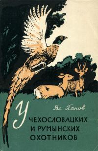 У чехословацких и румынских охотников — обложка книги.