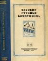 Лекции обществ по распространению политических и научных знаний. Великие стройки коммунизма — обложка книги.
