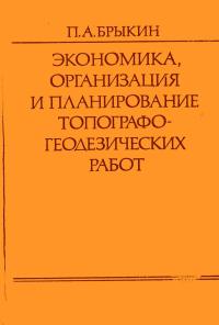 Экономика организация и планирование топографо-геодезических работ — обложка книги.