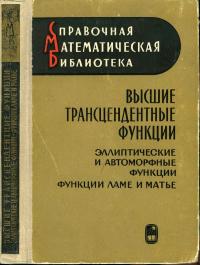 Справочная математическая библиотека. Высшие трансцендентные функции. Т. 3 — обложка книги.