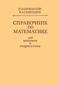 Справочник по математике для инженеров и учащихся втузов — обложка книги.