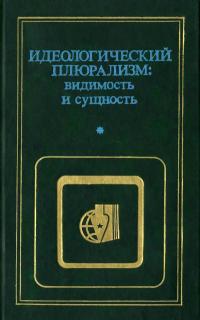 Критика буржуазной идеологии и ревизионизма. Идеологический плюрализм - видимость и сущность — обложка книги.