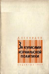 За кулисами израильской политики — обложка книги.