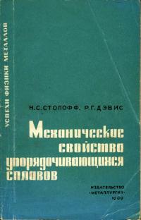 Успехи физики металлов, том 13. Механические свойства упорядочивающихся сплавов — обложка книги.