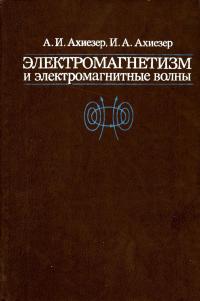 Электромагнетизм и электромагнитные волны — обложка книги.