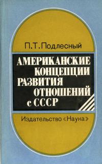 Американские концепции развития отношений с СССР — обложка книги.