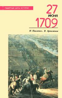 Памятные даты истории. 27 июня 1709 — обложка книги.