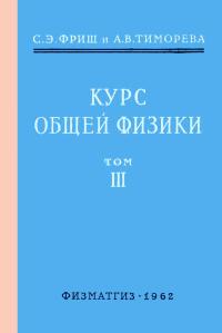 Курс общей физики. Том 3 — обложка книги.