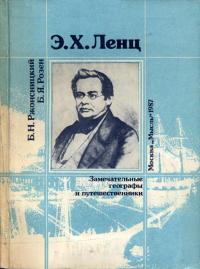 Замечательные географы и путешественники. Э. Х. Ленц — обложка книги.