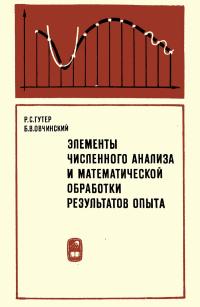 Элементы численного анализа и математической обработки результатов опыта — обложка книги.