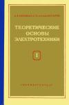 Теоретические основы электротехники. Часть 1. Физические основы электротехники и теория цепей постоянного тока, изд. 5 — обложка книги.