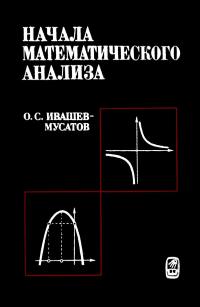 Начала математического анализа — обложка книги.