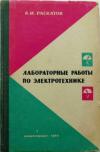 Лабораторные работы по электротехнике — обложка книги.