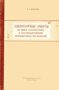 Лабораторные работы по общей электротехнике и электрооборудованию пром. предприятий — обложка книги.