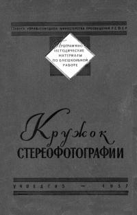 Программно-методические материалы по внешкольной работе. Кружок стереофотографии — обложка книги.