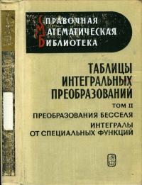 Справочная математическая библиотека. Таблицы интегральных преобразований. Том 2. Преобразования Бесселя. Интегралы от специальных функций — обложка книги.