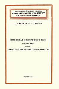 Нелинейные электрические цепи — обложка книги.