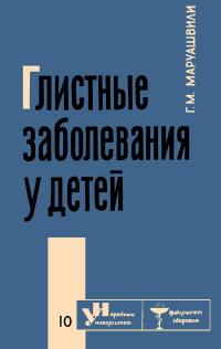 Народный университет. Факультет здоровья. 10/1966. Глистные заболевания у детей — обложка книги.