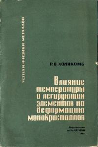 Успехи физики металлов, том 9. Влияние температуры и легирующих элементов на деформацию металлических монокристаллов — обложка книги.