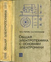 Общая электротехника с основами электроники — обложка книги.