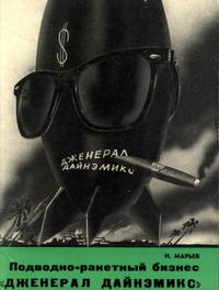 Владыки капиталистического мира. Подводно-ракетный бизнес "Дженерал Дайнэмикс" — обложка книги.