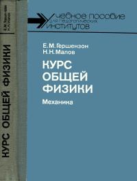 Курс общей физики. Механика — обложка книги.