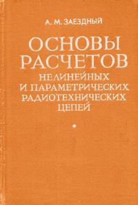 Основы расчетов нелинейных и параметрических радиотехнических цепей — обложка книги.