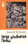 Рассказы о странах Востока. Когда улыбнется Ганеш. Будни и бури Южноазиатского субконтинента — обложка книги.