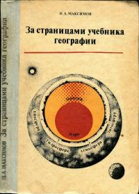 За страницами учебника географии. 5 Класс — обложка книги.