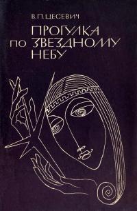 Научно-популярная литература. Прогулка по звездному небу — обложка книги.