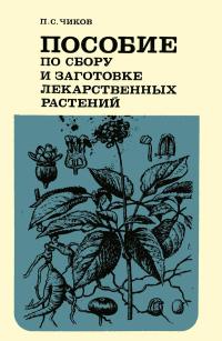 Пособие по сбору и заготовке лекарственных растений — обложка книги.