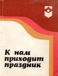 Библиотечка клубного работника. К нам приходит праздник — обложка книги.