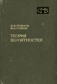 Теория вероятностей. Основные понятия. Предельные теоремы. Случайные процессы — обложка книги.