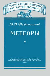 Популярные лекции по астрономии. Вып. 4. Метеоры — обложка книги.