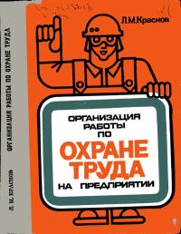 Организация работы по охране труда на предприятии — обложка книги.