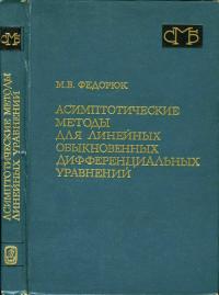 Справочная математическая библиотека. Асимптотические методы для линейных обыкновенных дифференциальных уравнений — обложка книги.