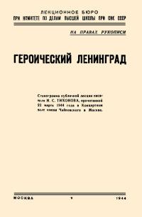 Лекции обществ по распространению политических и научных знаний. Героический Ленинград — обложка книги.