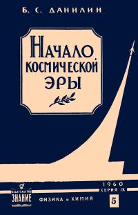 Лекции обществ по распространению политических и научных знаний. Начало космической эры — обложка книги.